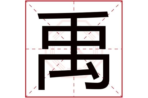 禹名字意思|禹字在名字里什么意思